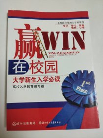 赢在校园 : 大学新生入学必读