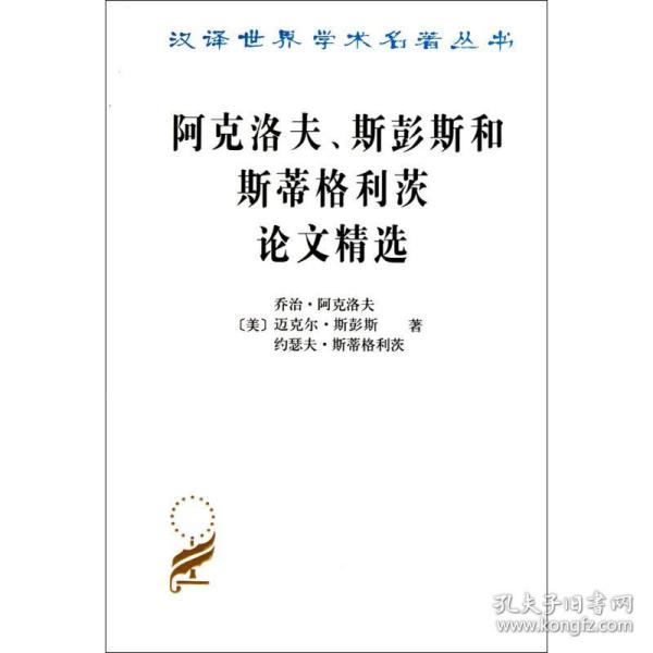 阿克洛夫、斯彭斯和斯蒂格利茨论文精选