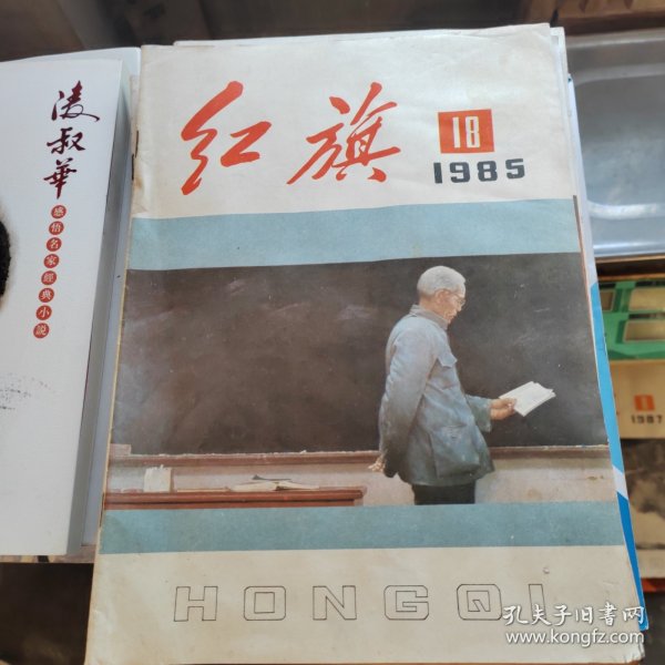 红旗1985年第18期