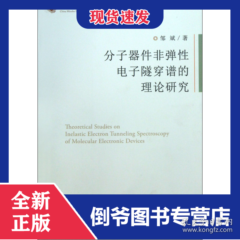 分子器件非弹性电子隧穿谱的理论研究/中央民族大学青年学者文库