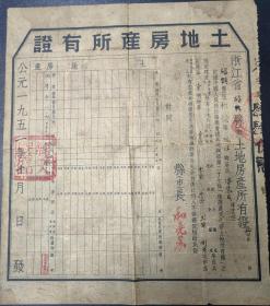 新中国浙江绍兴土地房产所有证，官契老物件，1951年