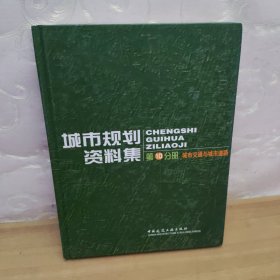 城市规划资料集-第10分册 城市交通与城市道路