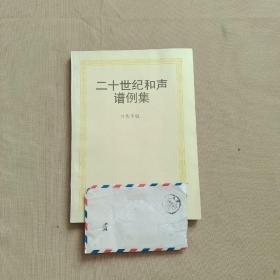 二十世紀(jì)和聲譜例集