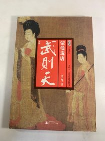 蒙曼说唐：武则天