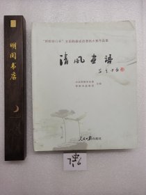 清风画语 : “邯郸银行杯”全国勤廉成语漫画大赛 作品集