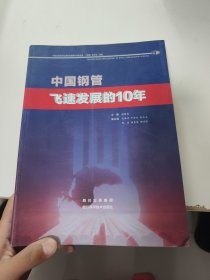 中国钢管飞速发展的10年（内有少许笔记划线折叠）