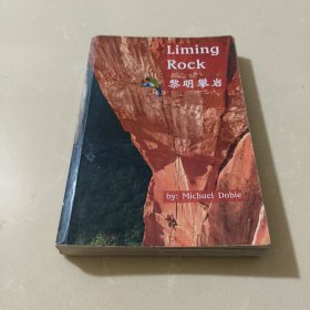 liming rock 黎明攀岩（内页彩图）