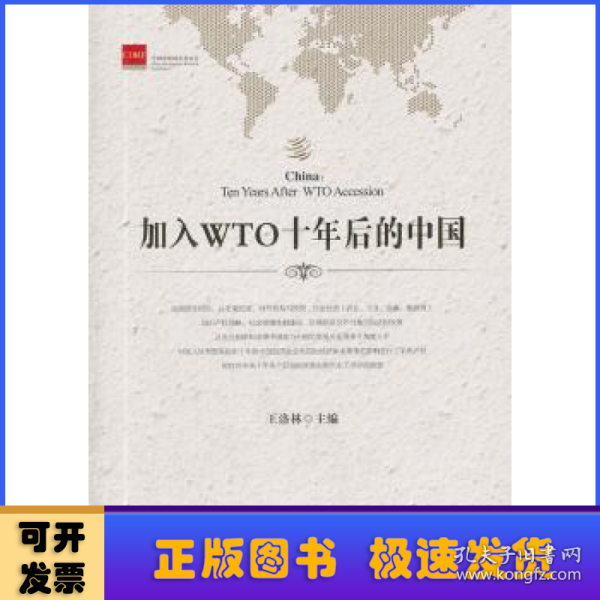 加入WTO十年后的中国