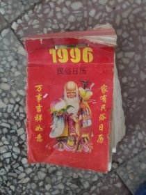 1996年日历