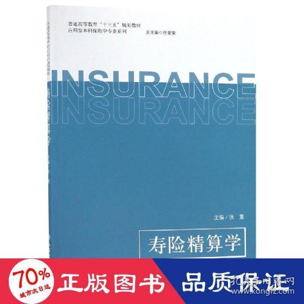 寿险精算学/普通高等教育“十三五”规划教材·应用型本科保险学专业系列