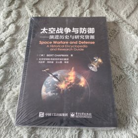 太空战争与防御――演进历史与研究资源
