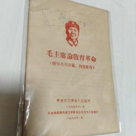 1968毛主席论革命教育，三台县