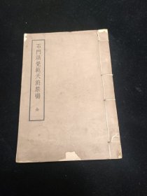 石门洪觉范天厨禁脔（线装全1册）【据元刻本影印，印量仅1100】