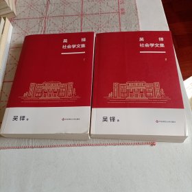 吴铎社会学文集I、∥（两本合售）签名书