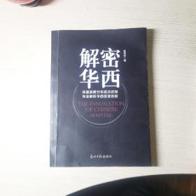 解密华西：深邃洞悉廿年医改进程 专业解析华西医管创新