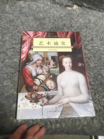 艺术通史：文艺复兴以前的艺术