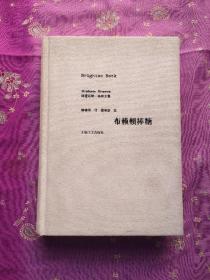 布赖顿棒糖：格雷厄姆·格林文集