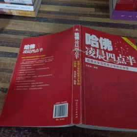 哈佛凌晨四点半：哈佛大学写给青少年的必修课