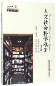 通识书系：人文社会科学概论（第4版）