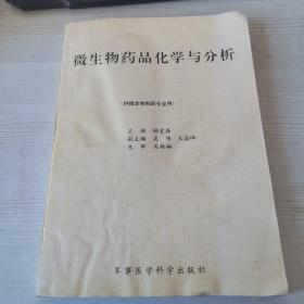 微生物药品化学与分析