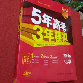 5.3-2024 A版 5年高考3年模拟 高考化学（共3册）