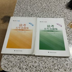 2018司法考试国家法律职业资格考试法考五年真题集：2013-2017