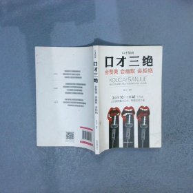 全3册口才情商-口才三绝+为人三会+修心三不