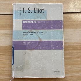 现代教育和古典文学：艾略特文集·论文