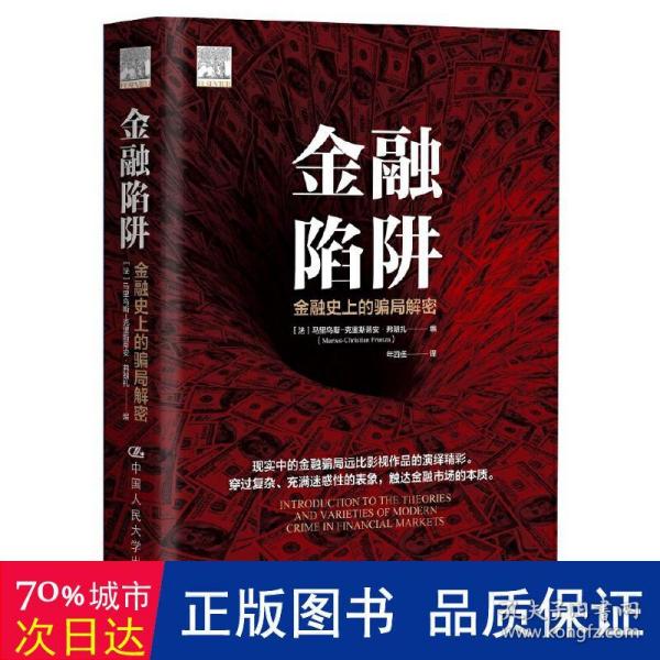 金融陷阱：金融史上的骗局解密