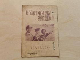 1954年青年团河北省委员会编印 履行保卫祖国的神圣职责 热烈应征服兵役制  全一册 品相如图