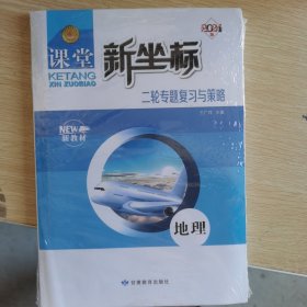 2024课堂新坐标二轮专题复习与策略地理