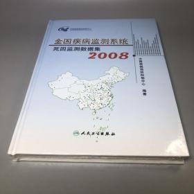 全国疾病监测系统死因监测数据集. 2008