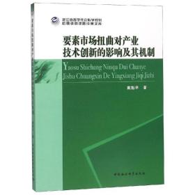 要素市場(chǎng)扭曲對(duì)產(chǎn)業(yè)技術(shù)創(chuàng)新的影響及其機(jī)制研究 經(jīng)濟(jì)理論、法規(guī) 戴魁早 新華正版