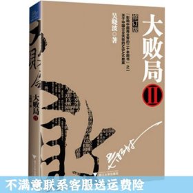 大败局2（修订版）