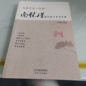 人生不过一念间 : 南怀瑾的15堂人生智慧课