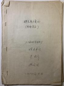 手稿，1989年来自李*奇的（技师论文）《辉光离子氮化》；一篇《来自工人中的技师》介绍李*奇事迹的；一份李*奇学习，工作和获奖经历。一张《上海市职工金相热处理技术协会》logo手稿，非常难得，也很精美。全部为手写稿，约30几页。