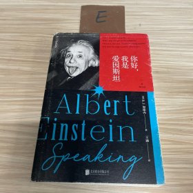 你好，我是爱因斯坦（一个是享誉世界、备受尊敬的科学家，一个是新泽西的普通学生。一通错误的电话，一份不可思议的友谊。）