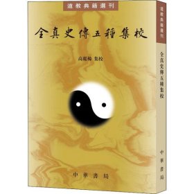 全真史传五种集校（道教典籍选刊）