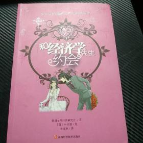 和经济学先生约会：韩国最畅销的女性漫画理财书