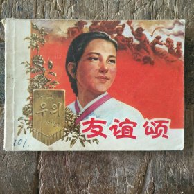 友谊颂 连环画