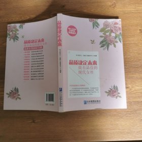 《品质决定未来：做有品位的现代女性》