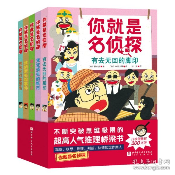 你就是名侦探(全5册，科学设置助力孩子进阶自主阅读。一次破案提升五大思维力：敏锐观察-大胆想象-灵活变通-缜密推理-果敢判断）