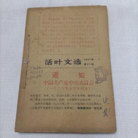 活页文选（1967 年 21-30 期）共十期