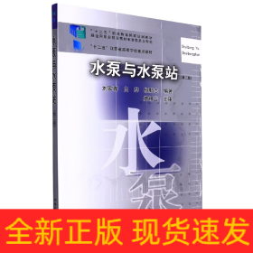 水泵與水泵站（第二版）