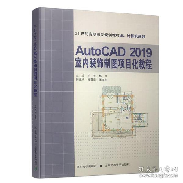 AutoCAD2019室内装饰制图项目化教程