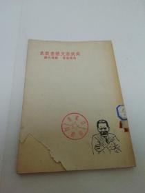 高尔基文艺书简集（高尔基 著，楼逸夫 译，开明书店 民国三十八年 1949年3月6版）2023.7.20日上