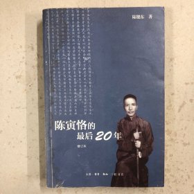 陈寅恪的最后二十年（修订本）