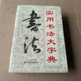 实用书法大字典