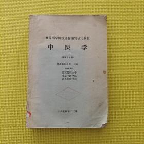 中医学