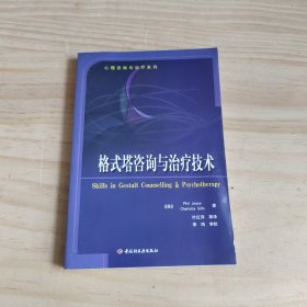 格式塔咨询与治疗技术：心理咨询与治疗系列的新描述